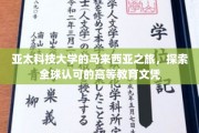 跨越重洋，亚太学子马来西亚寻梦，揭秘国际认可的教育之旅