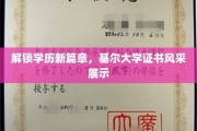 学历新视界，基尔大学证书闪耀登场