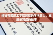解码帝国理工，揭秘顶尖学府的学术底蕴与辉煌成就