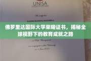 探索国际视野，佛罗里达国际大学证书背后的教育辉煌