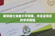 瑞士洛桑大学，揭秘荣耀毕业证背后的学术传奇