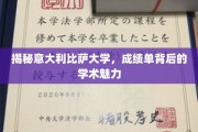 探寻比萨大学成绩单背后的独特学术风采