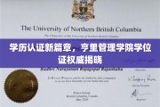 亨里管理学院，开启学历认证新时代，权威学位证认证大揭秘！