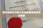 探索范德比尔特大学成绩单背后的学术秘密网
