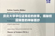 探寻庆北大学学位证的传奇历程，揭开校园荣耀的神秘篇章