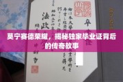 揭开莫宁赛德荣耀背后的毕业证传奇之谜