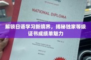 日语达人必备！一窥等级证书成绩单背后的学习奥秘