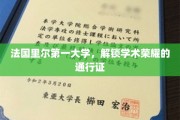 里尔大学荣光，探寻法国顶尖学府的学术奥秘之旅