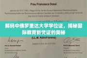 解码国际学历认证，揭秘中佛罗里达大学学位证背后的秘密