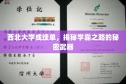 西北大学学霸档案，一窥学霸背后的秘密武器！