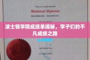 波士顿学院学子非凡成绩背后的神秘之旅