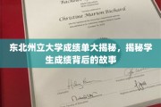 东北州立大学成绩单背后，揭秘学子奋斗轨迹