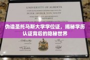 假文凭背后的学历认证迷局，圣托马斯大学学位证伪造案引关注
