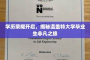 温盖特骄子启航，探秘高学历背后的精彩人生轨迹