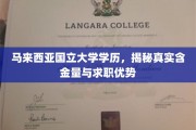 马来西亚国立大学学历解析，揭秘其求职价值与竞争优势