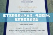 解锁全球视野，诺丁汉特伦特大学文凭，引领教育国际化新潮流