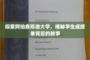 揭开阿伯泰邓迪大学成绩单的神秘面纱
