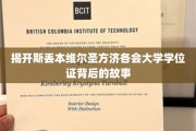 探寻斯丢本维尔圣方济各会大学学位证的神秘面纱