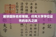 探寻约克大学荣耀，学位证书背后的非凡成就之路