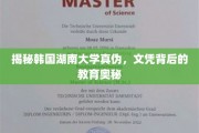 解码韩流学府，湖南大学文凭之谜，教育质量深度解析