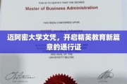 迈阿密大学文凭，解锁未来精英之路的璀璨钥匙