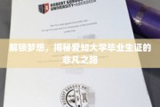 探寻爱知大学毕业生证的传奇印记，一起走非凡成长之旅