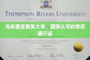 马来西亚精英大学，全球通行的高品质国际学历证书之选