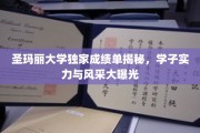 圣玛丽学子风采大揭秘，独家成绩单展现实力与魅力