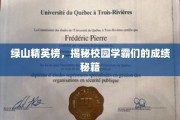 校园学霸养成记，绿山精英榜背后的高分秘诀大揭秘