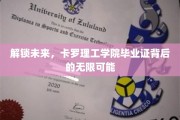 卡罗理工学院毕业证，开启你的未来无限之门