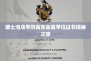 瑞士酒店学院高含金量学位证书揭秘之旅