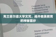 解码克兰菲尔德，探寻精英教育背后的真实力量