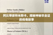 毕业证的神秘之旅，阿比蒂彼特米斯卡的传奇揭秘