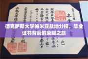 穿越帕米亚，德克萨斯大学分校毕业证书的荣耀征途