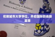 跨越英伦，解锁全球职场新篇章，伦敦城市大学学位之旅