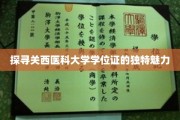 揭秘关西医科大学学位证的神秘面纱