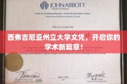 西弗吉尼亚州立大学文凭，开启你的学术启航之旅
