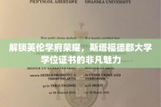 探寻斯塔福德郡大学学位证书背后的英伦荣耀与独特魅力