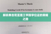 揭秘弗吉尼亚理工学院学位证的传奇诞生记