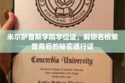 名校荣誉通行证，米尔萨普斯学院学位证的神秘魅力