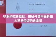 开普半岛科技大学，非洲科技新星的学位证魅力解析