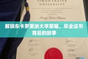 东卡罗莱纳大学荣耀揭秘，毕业证书背后的传奇历程