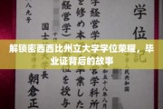 揭秘密西西比州立大学荣耀，毕业证背后的传奇之旅