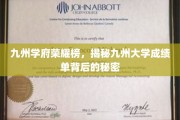 九州名校风云录，揭开九州大学成绩单背后的辉煌故事