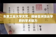 解码东京工业大学，亚洲学术明珠的文凭魅力