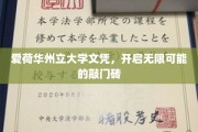 爱荷华州立文凭，解锁职场新篇章的黄金钥匙