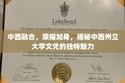 跨文化荣耀，中西州立大学文凭的独特风采探秘
