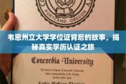 探寻韦恩州立大学学位证奥秘，一场学历认证的传奇之旅
