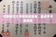 巴黎第五大学新突破，学术成绩单上的璀璨亮点