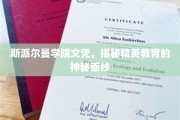 斯派尔曼文凭背后的精英教育启示录